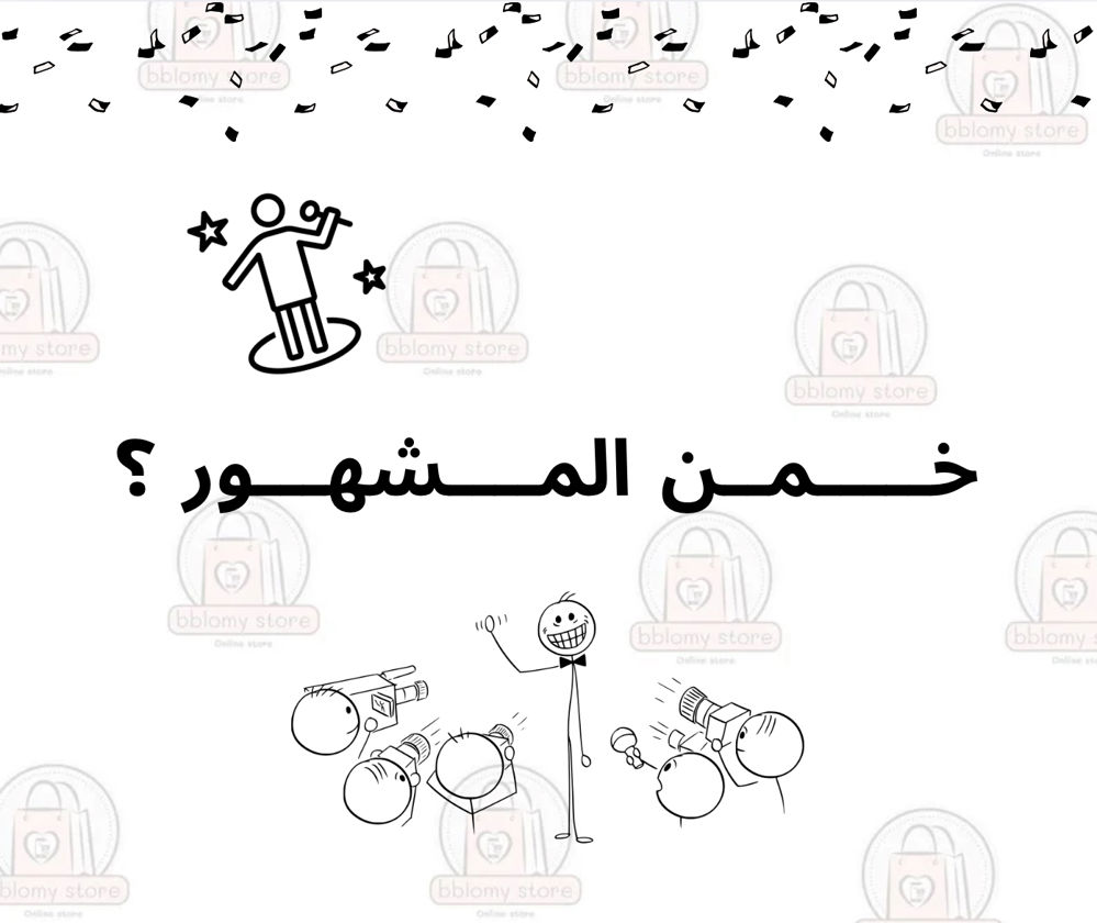 لعبة خمن المشهور