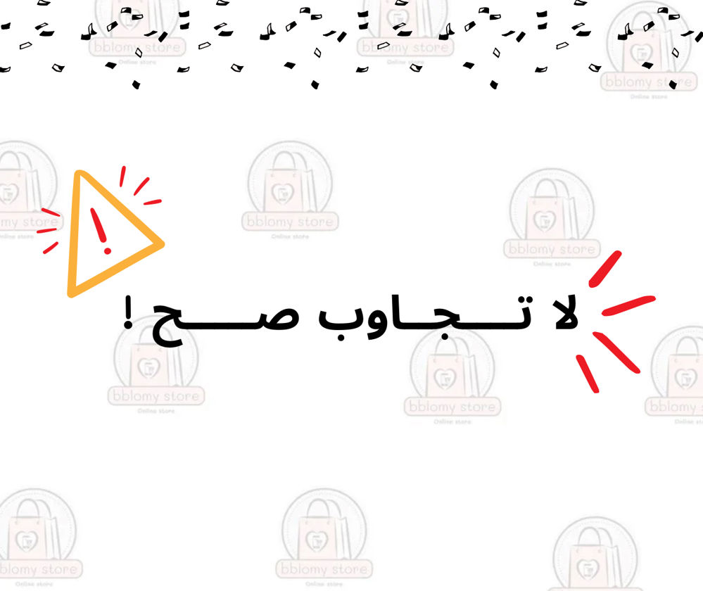 لعبة لا تجاوب صح