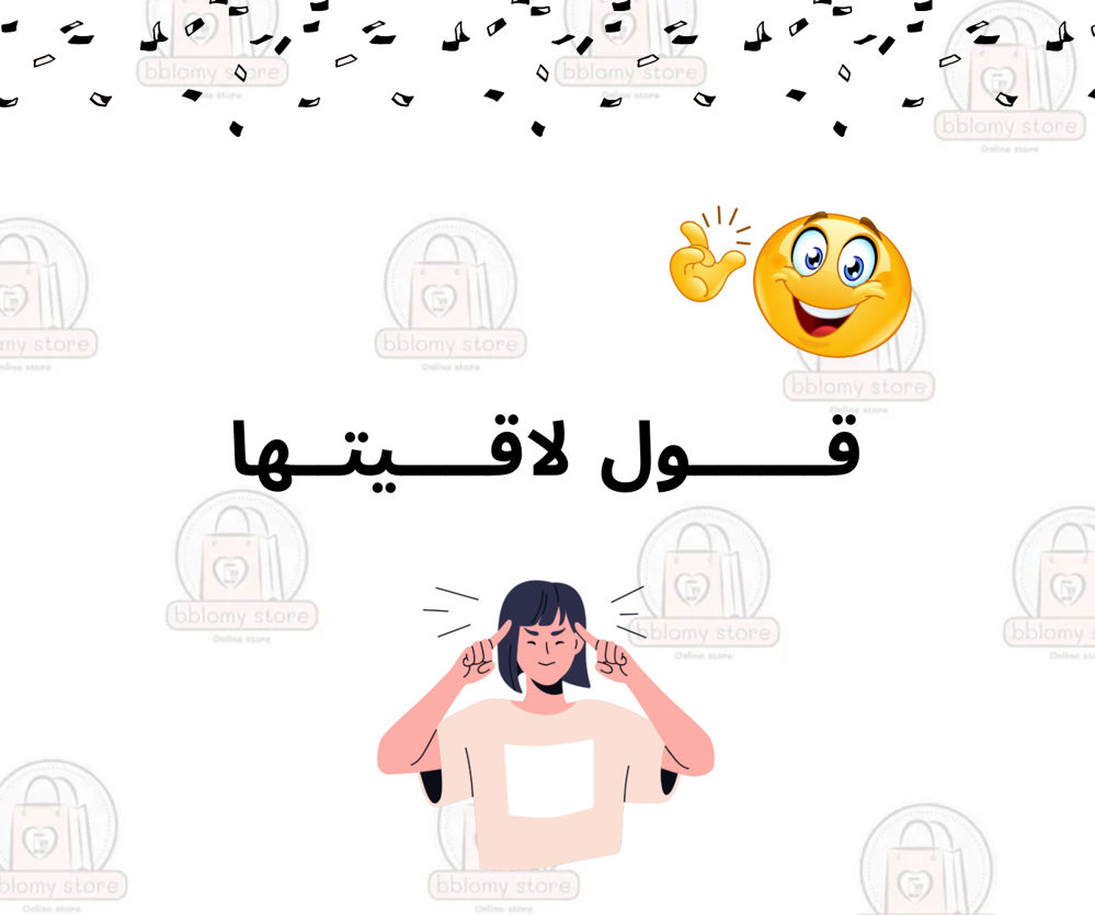 لعبة قول لاقيتها
