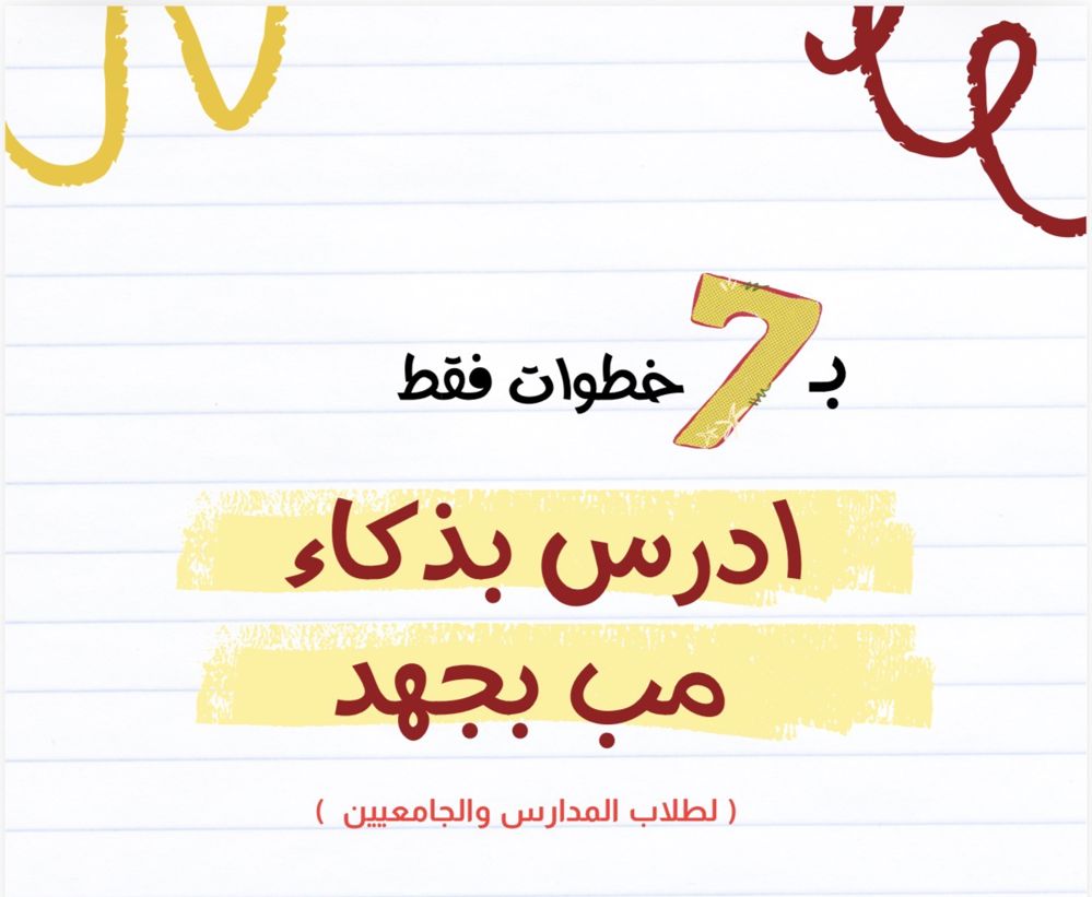 اسرار الدراسه الصحيحة