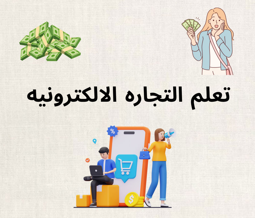 تعلم التجاره الالكترونيه من الصفر