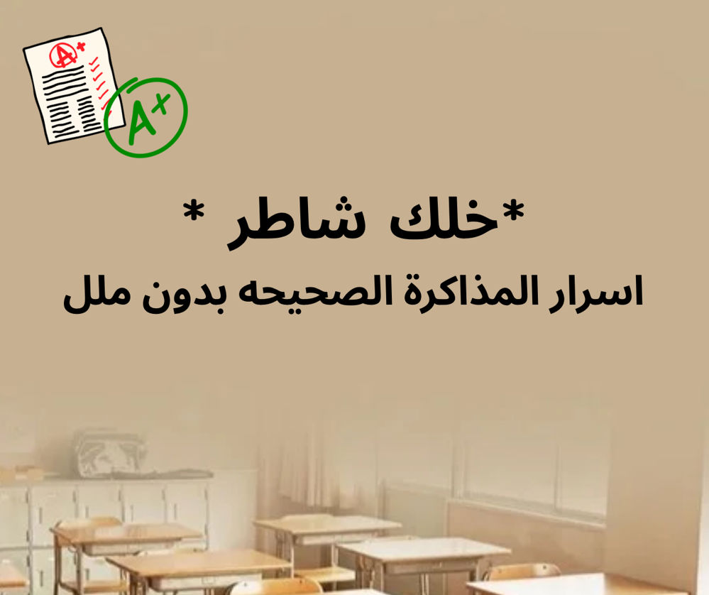 اسرار المذاكره الصحيحة