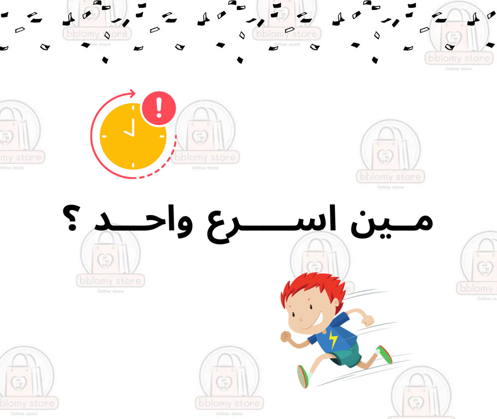 لعبة مين اسرع واحد