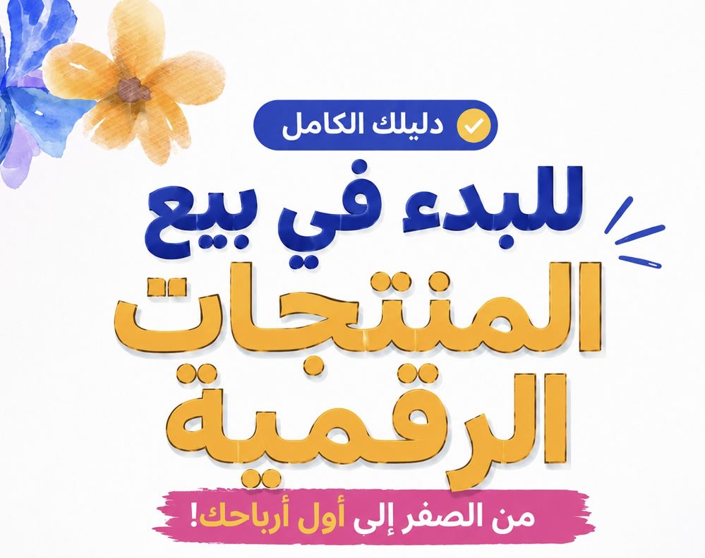 تعلم التجاره الالكترونيه